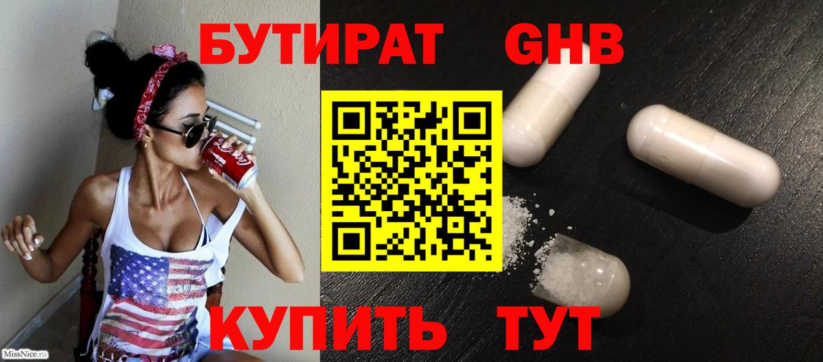 Усолье-Сибирское  БУТИРАТ 1.4BDO  Вход с VPN 